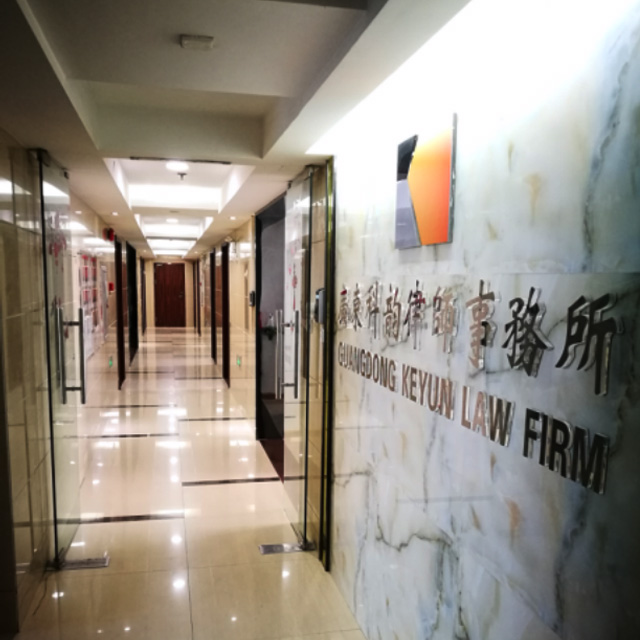 科韻律師事務(wù)所