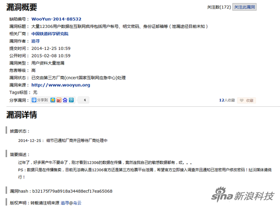 12306再曝漏洞：用戶密碼身份證等敏感數(shù)據(jù)泄露